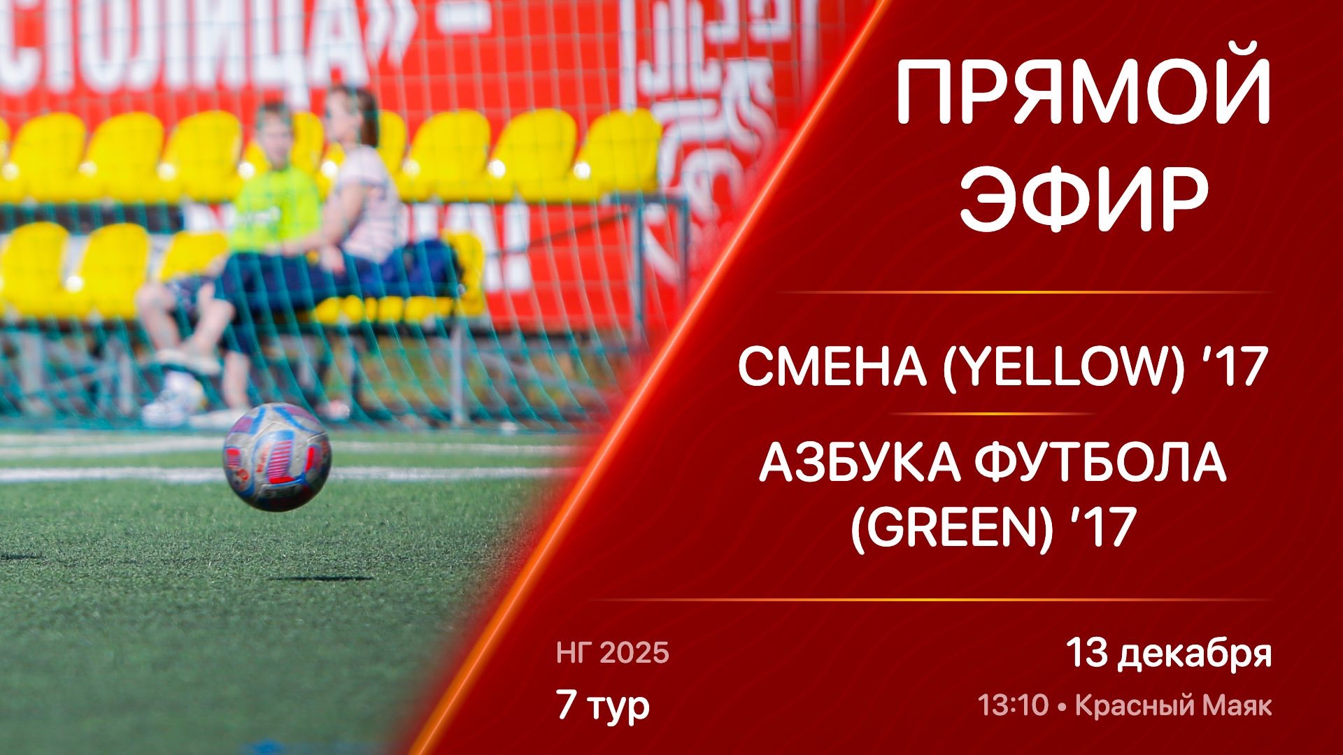13.12.25 13:10 | Live | ’17 | Смена (Yellow) - Азбука Футбола (Green) | 7 тур | НГ 2025
