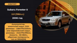 Аккумулятор на Subaru Forester 2006 год | Замена АКБ на Субару Форестер | Диагностика генератора