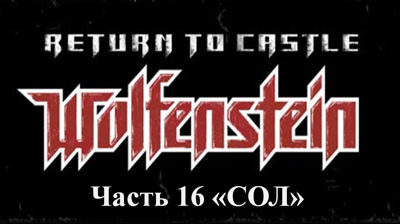 Return to castle Wolfenstein Прохождение Часть 16 СОЛ