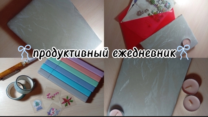 как стать продуктивным? делаем продуктивный ежедневник💗