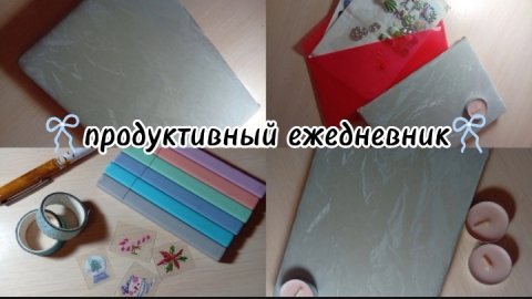 как стать продуктивным? делаем продуктивный ежедневник💗
