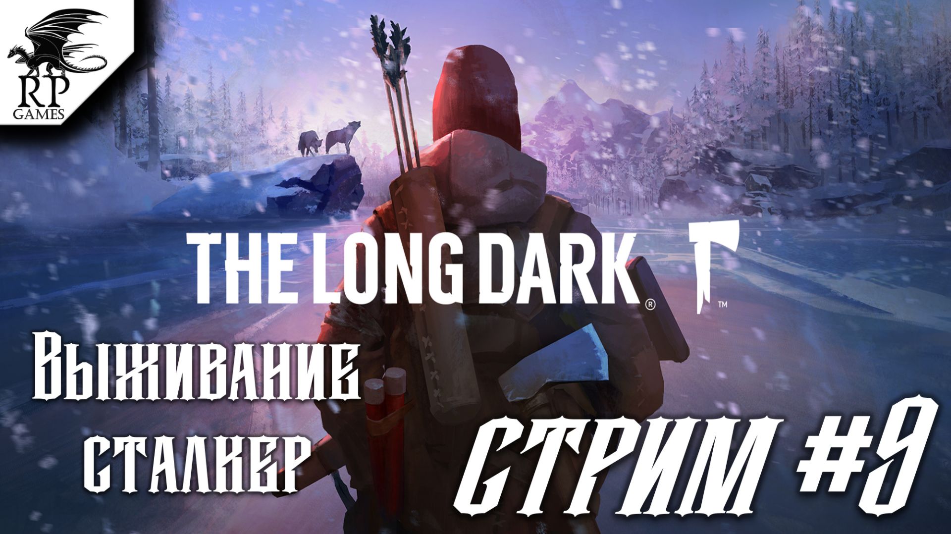 The Long Dark [Стрим #9] - Выживание, сложность сталкер смотреть онлайн