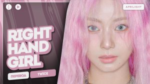 TWICE – Right Hand Girl (перевод на русский + color coded lyrics)