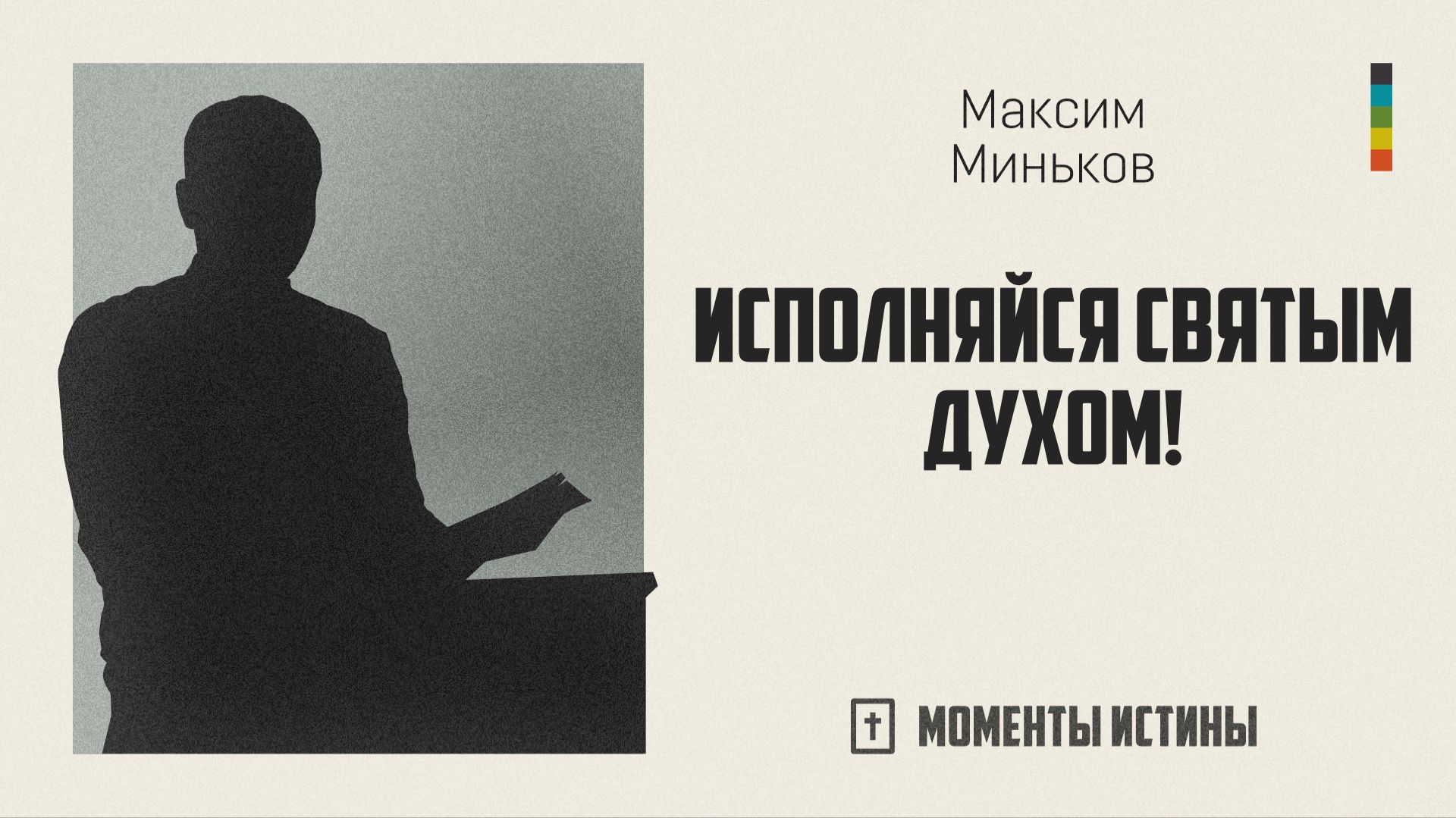 Исполняйся Святым Духом! | «Моменты истины»; Максим Миньков| №120