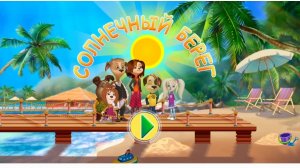 Барбоскины солнечный берег