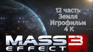 Mass Effect 3 12 часть Земля 4 K