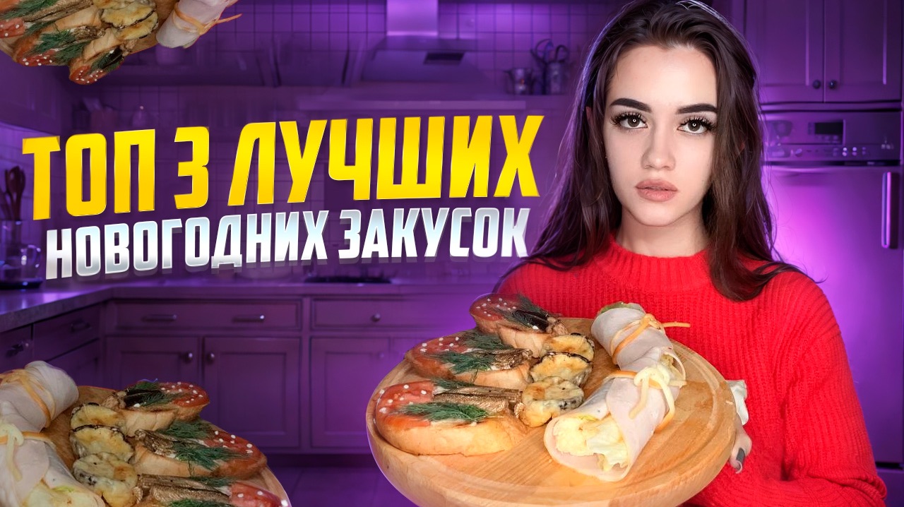 ТОП 3 ЗАКУСКИ НА НОВОГОДНИЙ СТОЛ