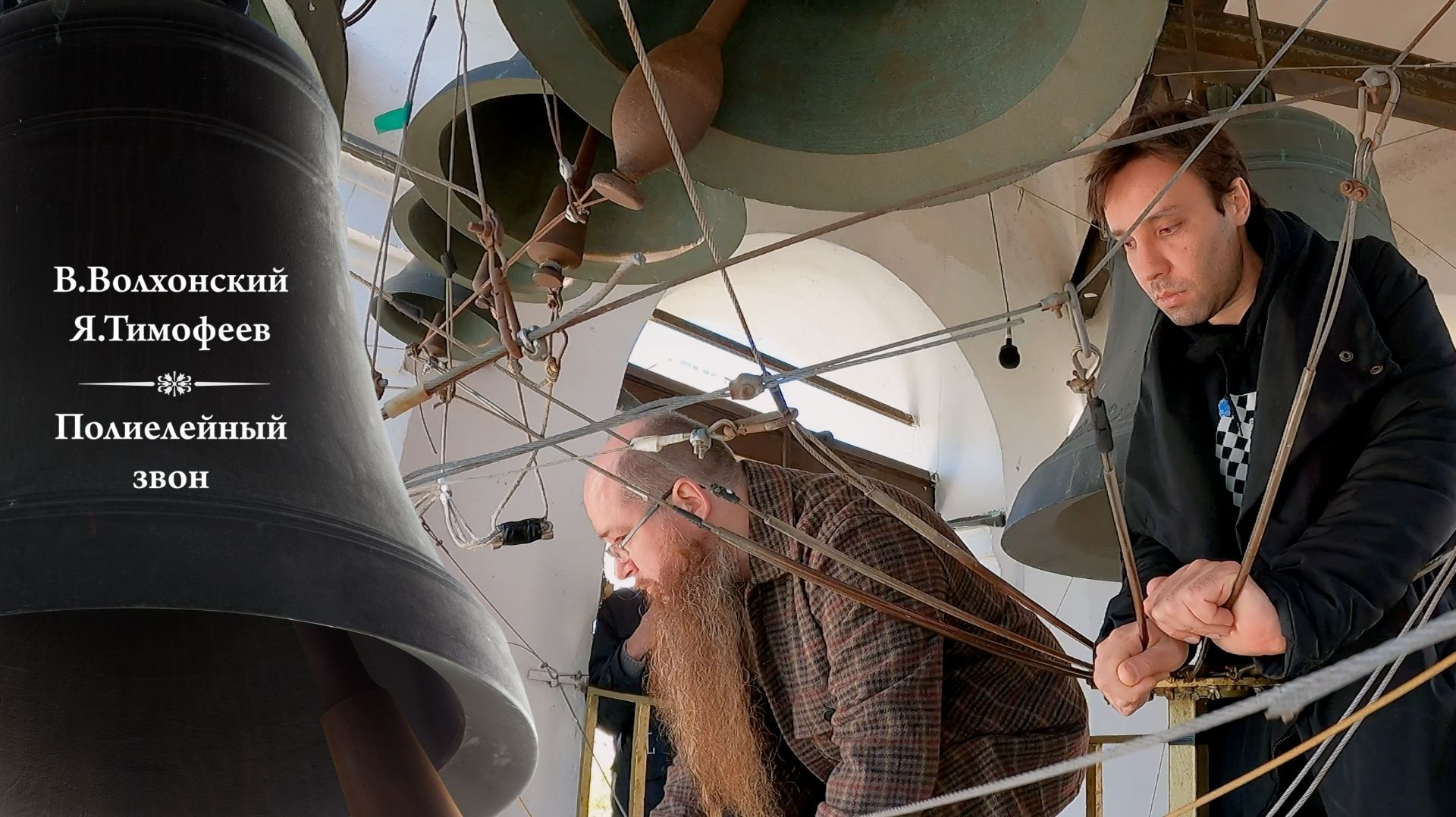 Вячеслав Волхонский, Ярослав Тимофеев. Полиелейный звон (фрагмент 2). МПФ, 02.05.2023