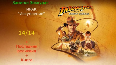 78. Заметки Зиккурат. Ирак. Индиана Джонс и великий круг (Indiana Jones and the great circle)