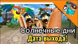 ☀️ ОФИЦАЛЬНАЯ ДАТА ВЫХОДА СОЛНИЧНЫХ ДНЕЙ В ТИМОХЕ 5! ☀️