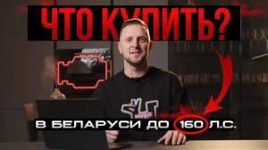 Авто до 160 лошадей из БЕЛАРУСИ