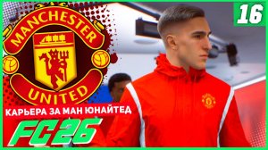 FC 26 КАРЬЕРА ЗА МАНЧЕСТЕР ЮНАЙТЕД #16 - ЗОЛОТОЙ ГОЛ СЕЗОНА!