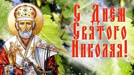 Праздник святого Николая чудотворца. Красивая музыкальная открытка.