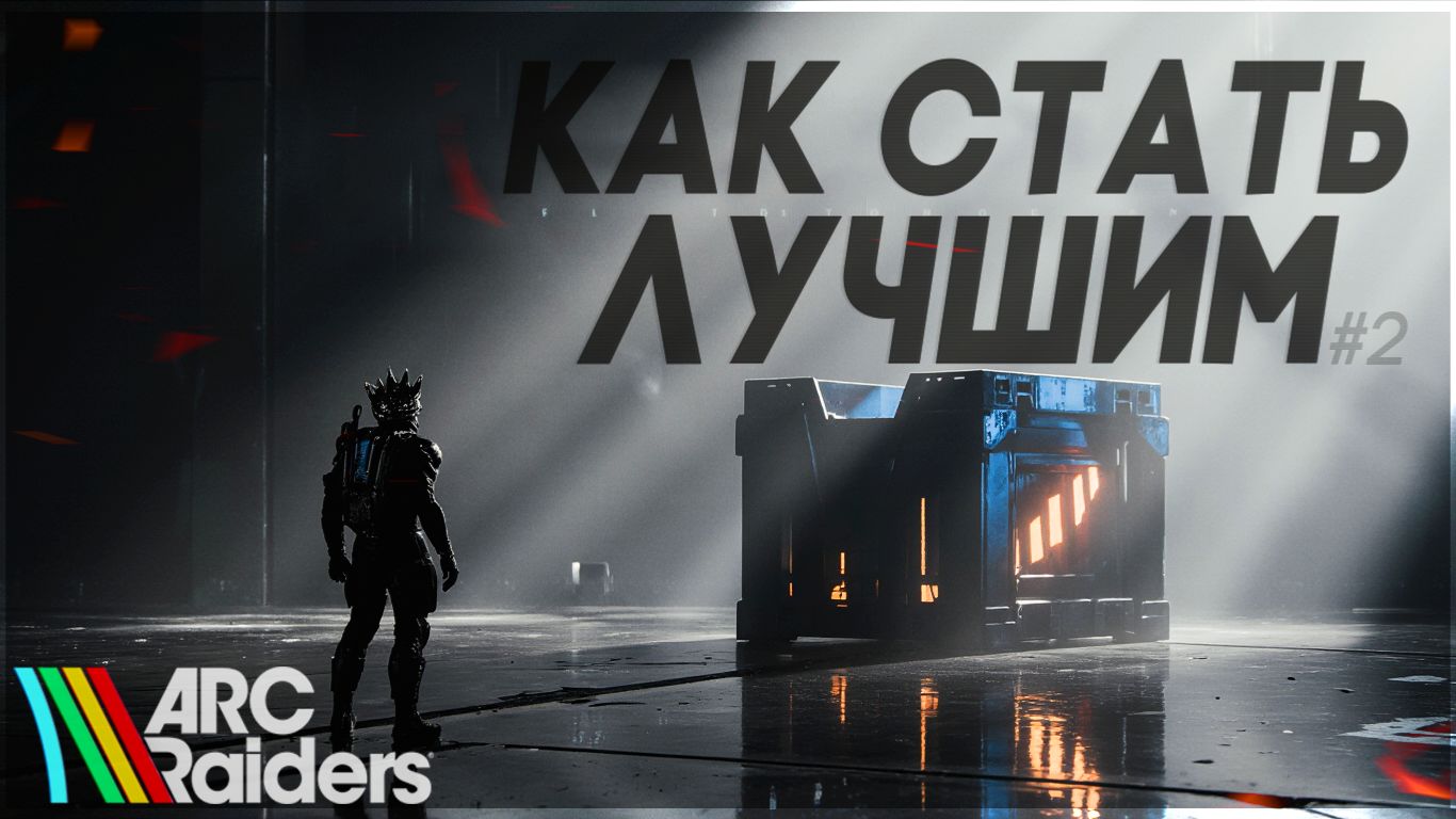 Как Дожить до Конца Рейда в ARC Raiders | Стань ПРО в АРК РЕЙДЕРС Гайд Ч.2 #arcraiders #аркрайдерс смотреть онлайн