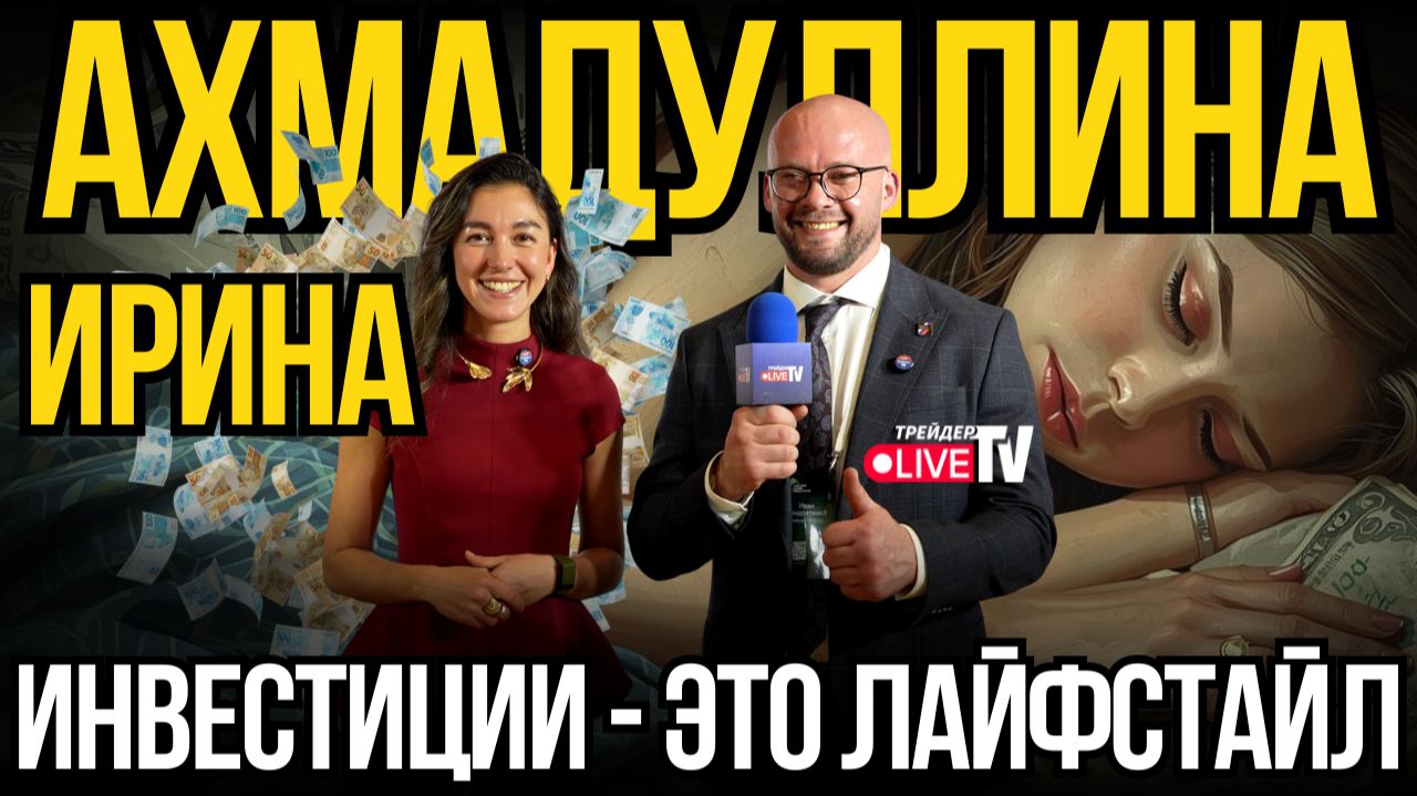 Ирина Ахмадуллина l Деньги Не Спят l Investment Leaders Forum