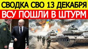 Сводка СВО на 13 декабря. ВСУ начали кровавый штурм. Война на Украине. Последние новости 13.12.2025