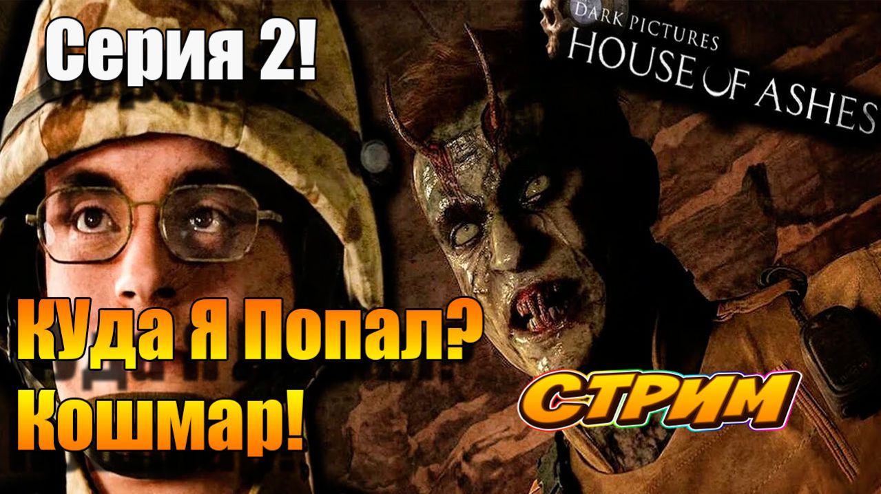 Давайте бояться! 💪 House Of Ashes: The Dark Pictures ➤ Серия 2