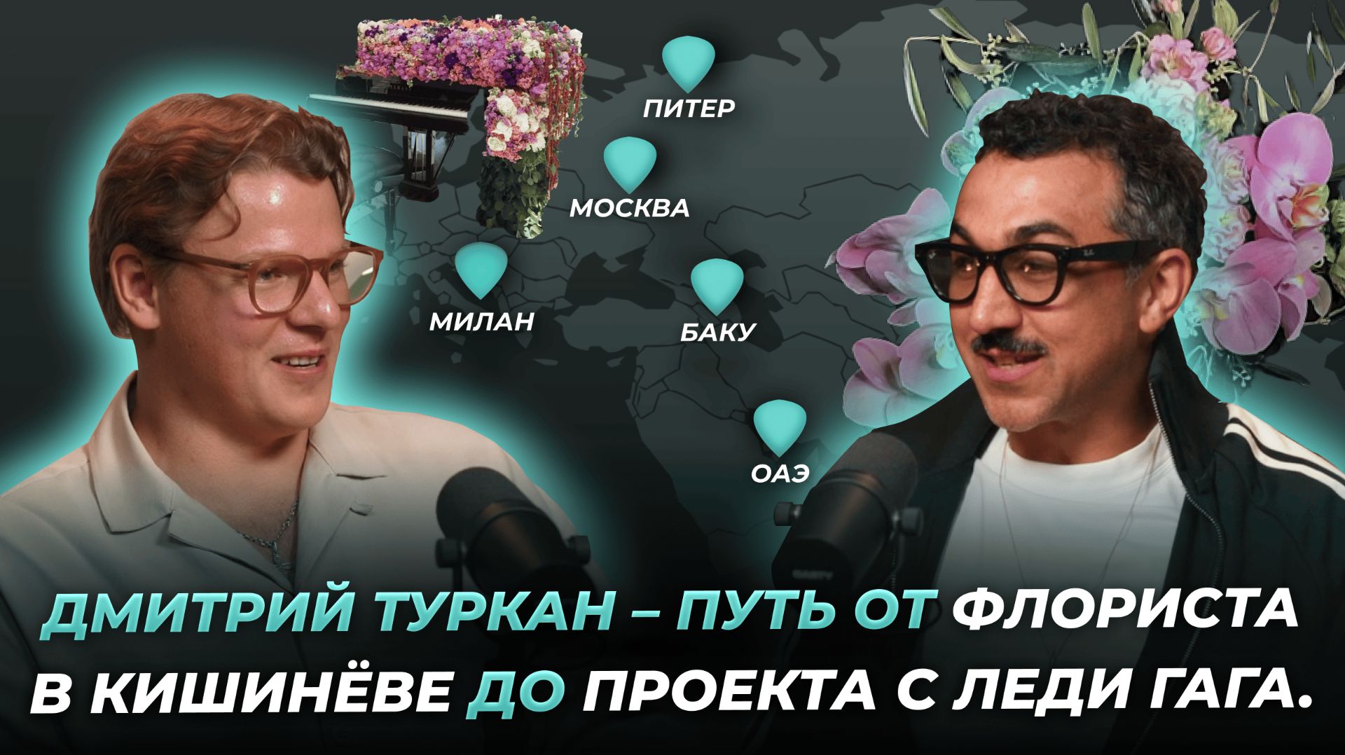 Дмитрий Туркан. Путь от флориста в Кишиневе до проекта с Леди Гага.