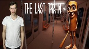 НА МЕНЯ В МЕТРО ОХОТИТСЯ ТУН ТУН ТУН САХУР😱 THE LAST TRAIN