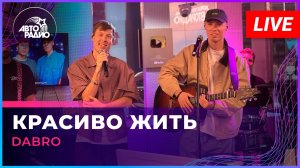 Dabro - Красиво Жить (LIVE @ Авторадио)