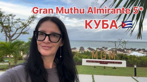 Куба, Ольгин 2025, обзор отеля Gran Muthu Almirante 5* All inclusive, территория, пляж