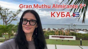 Куба, Ольгин 2025, обзор отеля Gran Muthu Almirante 5* All inclusive, территория, пляж