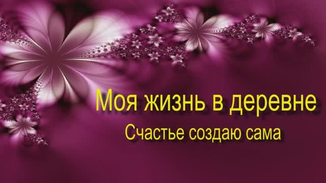 СВОЙ МИР СОЗДАЮ САМА Занимаюсь в цветочной комнате