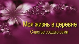 СВОЙ МИР СОЗДАЮ САМА Занимаюсь в цветочной комнате