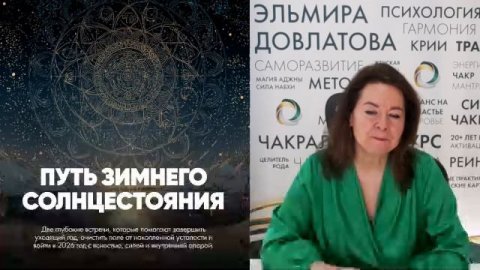 Вебинар «Зачатие мечты и энергия 2026 года»