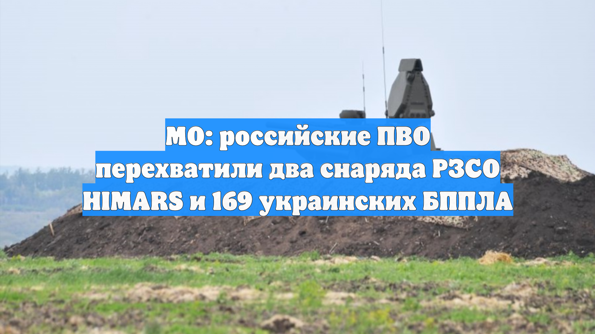 МО: российские ПВО перехватили два снаряда РЗСО HIMARS и 169 украинских БППЛА