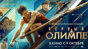 Первый на Олимпе (2025) — трейлер