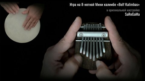 Игра на 8-нотной мини калимбе «Bolf Tiny Mini» с авторской настройкой SaReGaMa