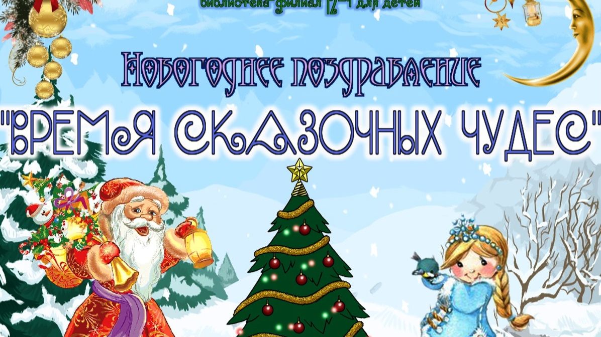 Новогоднее поздравление «Время сказочных чудес»