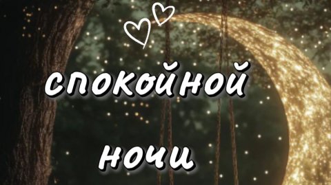 красивые пожелания спокойной ночи — отправьте это видео тому, кто вам дорог