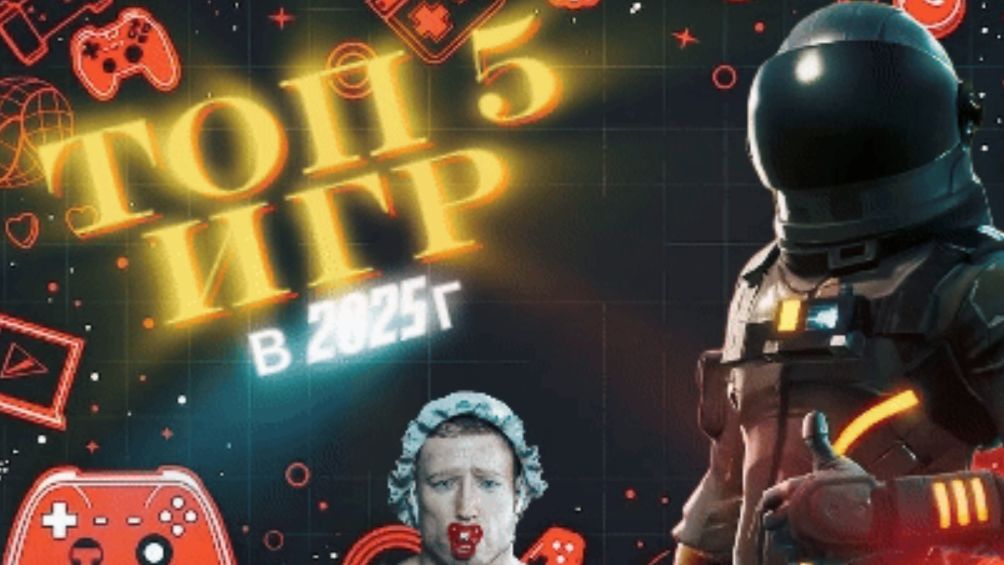 Топ 5 игр 2025 года