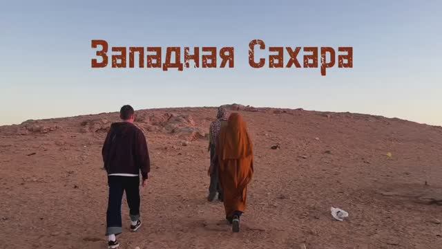 Западная Сахара