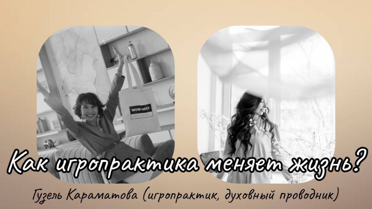Как игропрактика меняет жизнь? Интервью с Гузель Караматовой
