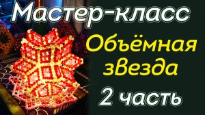 Мастер-класса по плетению звёздчатого ромботриаконтаэдра - развивающее занятие - 2 часть