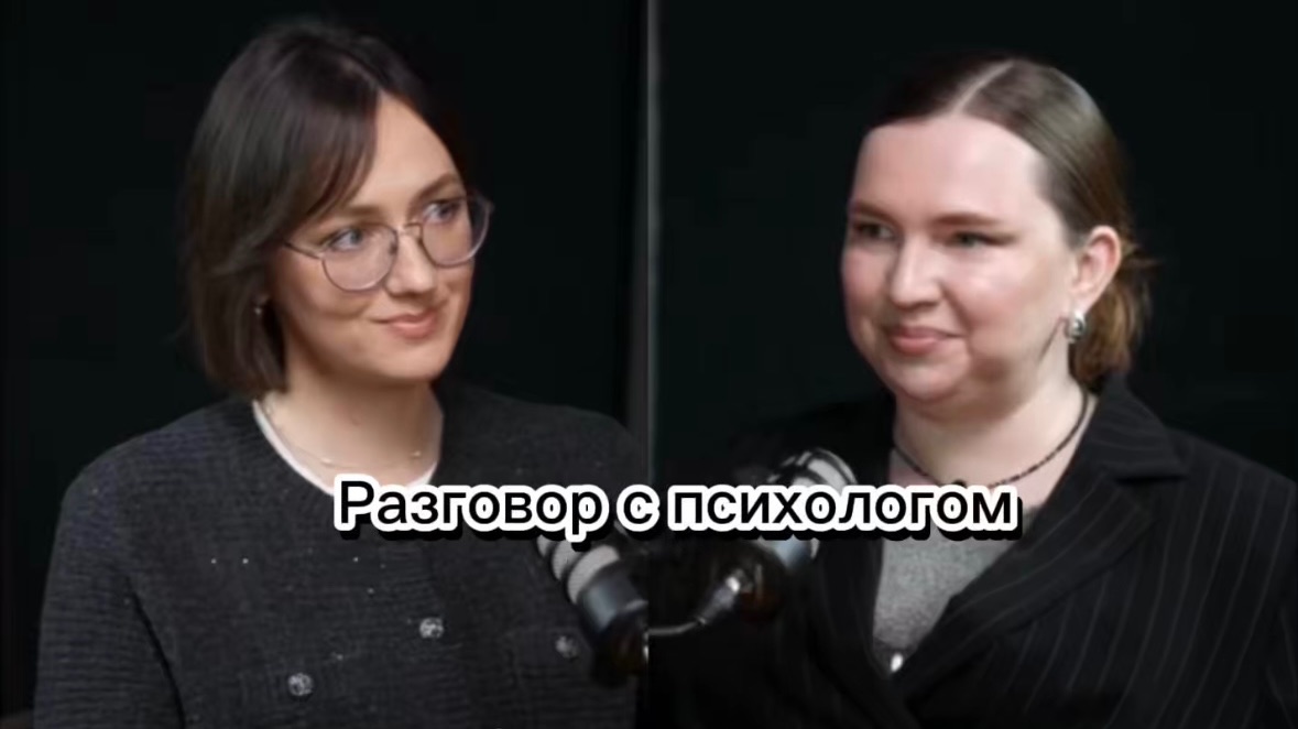 Честный разговор с психологом