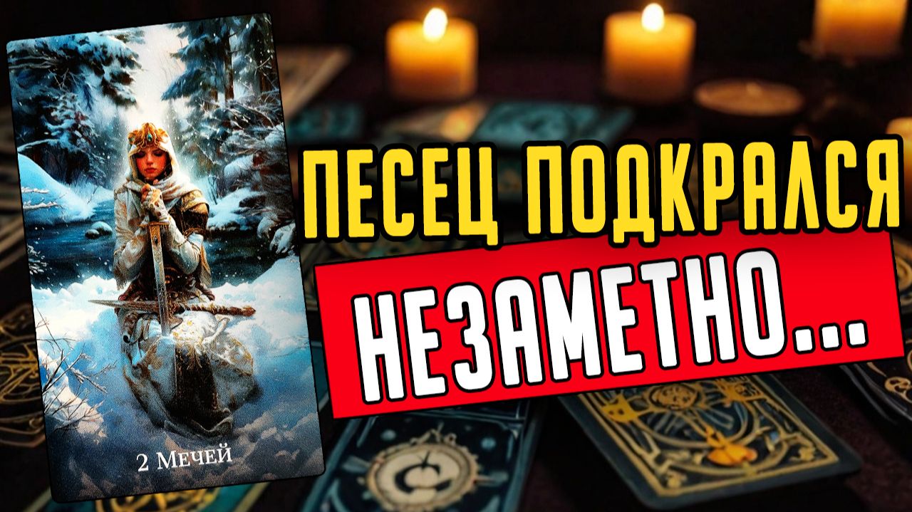 Его действия! Жди от него в ближайшее время! Его мысли 🧡 таро расклад ♥️ онлайн гадание