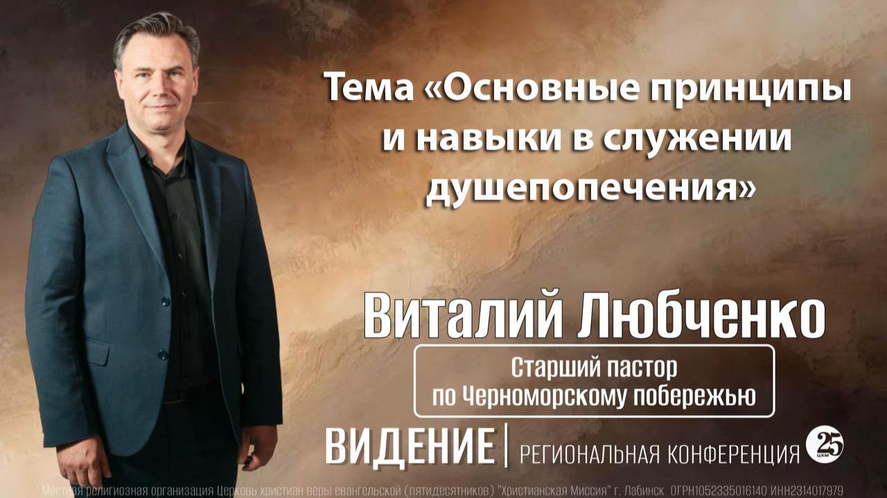 Тема "Основные принципы и навыки в служении душепопечения" 6.12.2025 г.