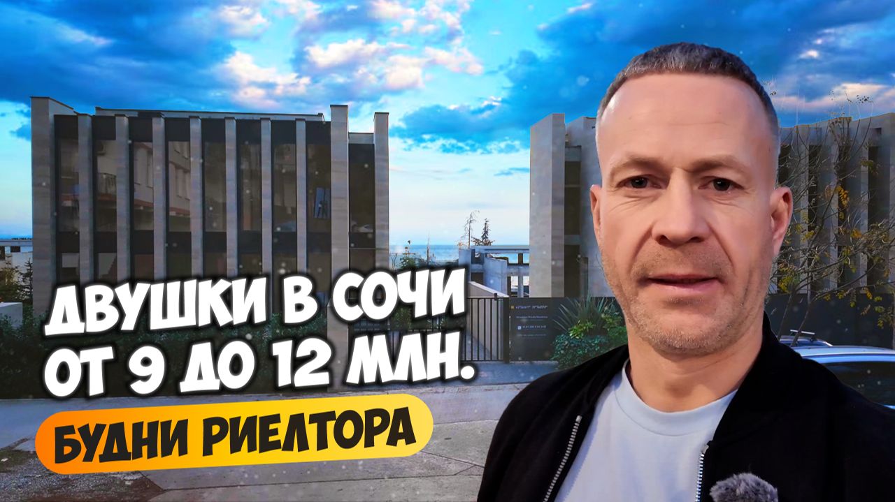 Смотрим двухкомнатные квартиры в Сочи от 9-12 млн. Будни риелтора.