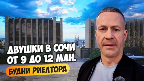 Смотрим двухкомнатные квартиры в Сочи от 9-12 млн. Будни риелтора.