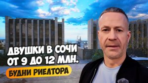 Смотрим двухкомнатные квартиры в Сочи от 9-12 млн. Будни риелтора.