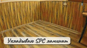 Укладываю SPC ламинат