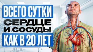 Самый лучший метод лечения сердца в 2026 году!