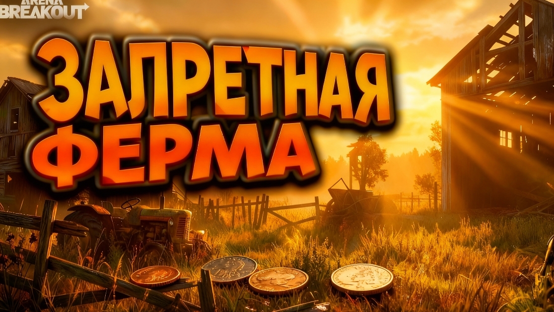 Арена Брейкаут/Arena Breakout смотреть онлайн