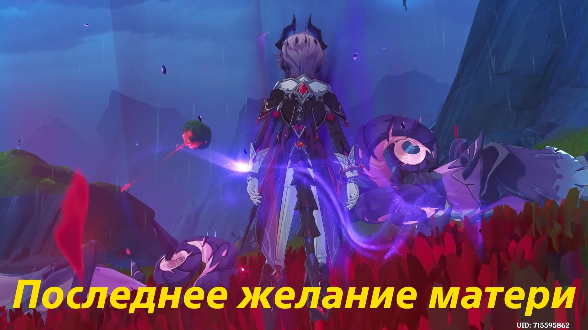 Магия повествования (1). Последнее желание матери. Дурин. Алый дракон. Глава 1. Genshin Impact