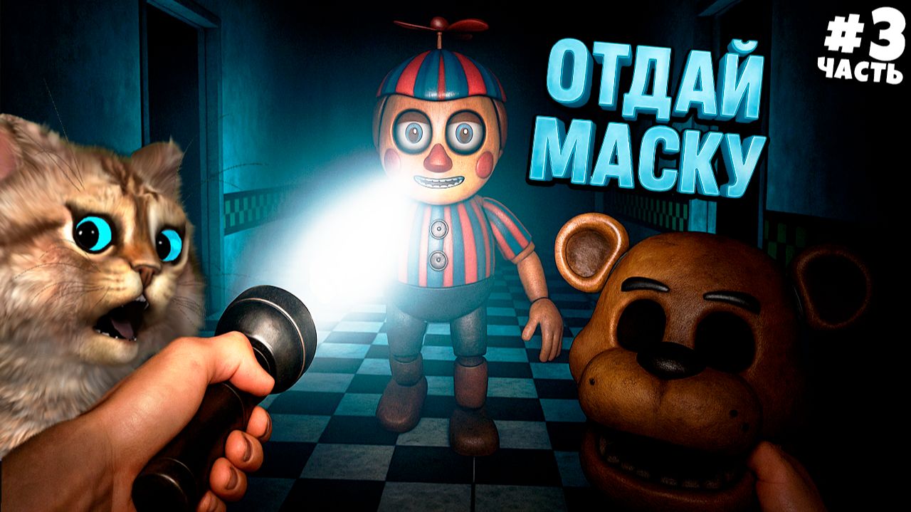 ФНАФ 2 VR | Прохождение второй и третьей ночи | FNAF Help Wanted | Весёлый Кот