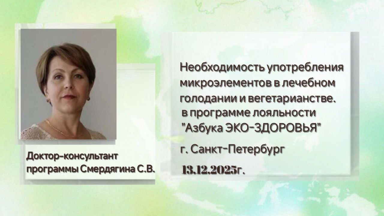 Необходимость употребления микроэлементов в лечебном голодании и вегетарианстве